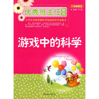 优秀班主任推荐——游戏中的科学