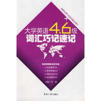 大学英语4、6级词汇巧记速记