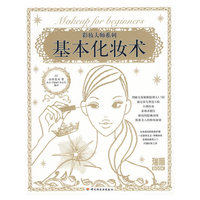 基本化妆术－瑞丽BOOK