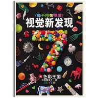 色彩王国-视觉新发现-10