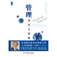 管理技艺之精髓(欧洲管理经典)