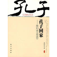 孔子回家 海归读《论语》