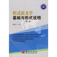 形式语义学基础与形式说明（第二版）