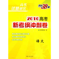 高考试题研究 天利38套：2010高考新考纲冲刺卷：语文