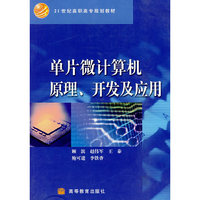 单片微计算机原理、开发及应用