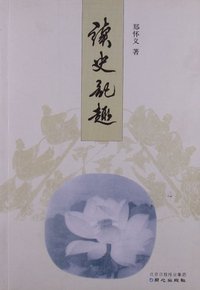读史记趣