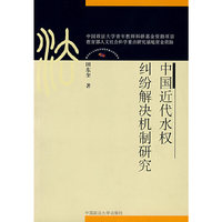 中国近代水权纠纷解决机制研究（中国政法大学法制史博士文丛）