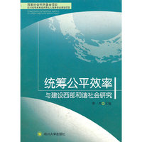 统筹公平效率与建设西部和谐社会研究