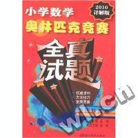 小学数学奥林匹克竞赛全真试题-全国联赛卷(2010详解版)