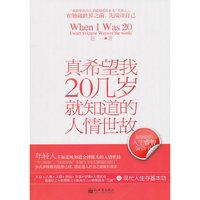 真希望我20几岁就知道的人情世故