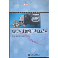 数控车床编程与加工技术