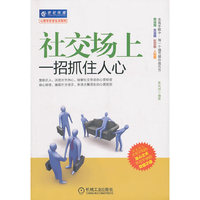 社交场上一招抓住人心