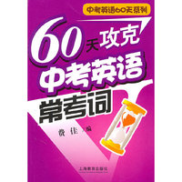 60天攻克中考英语常考词