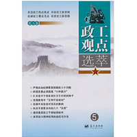 政工观点选萃-5