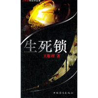 生死锁-卫斯理精选作品集