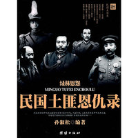 绿林恩怨:民国土匪恩仇录