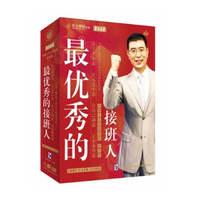 最优秀的接班人