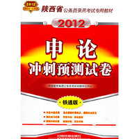 2012-申论冲刺预测试卷-铁道版