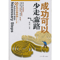 成功可以少走弯路
