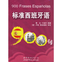标准西班牙语900句（MP3光盘）