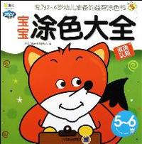 5~6岁-宝宝涂色大全双语认知