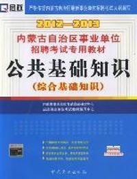 公共基础知识：综合基础知识：2012-2013