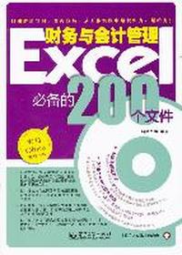 Excel财务与会计管理必备的200个文件-含光盘1张