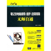 笔记本电脑使用·维护·故障排除无师自通(配光盘)(无师自通)