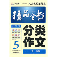小学生分类作文精品全书（5年级）