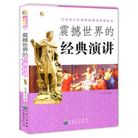 开拓青少年视野的课外读物丛书:震撼世界的经典演讲