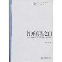 打开真理之门——KKS科学争论研究的审视