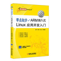 零点起步——ARM嵌入式Linux应用开发入门