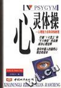 心灵体操--心理能力自助训练教程