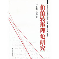 价值转形理论研究