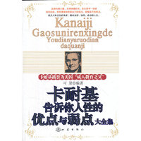 卡耐基告诉你人性的优点与弱点大全集