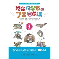 顶尖科学家的7堂启蒙课-3
