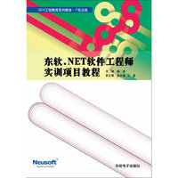 东软.NET软件工程师实训技术教程