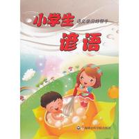 小学生语文学习好帮手.谚语