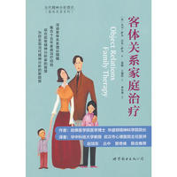 客体关系家庭治疗