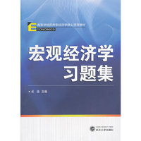 宏观经济学习题集
