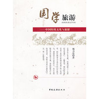 国学旅游——中国传统文化与旅游