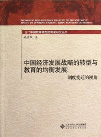 中国经济发展战略的转型与教育的均衡发展:制度变迁的视角
