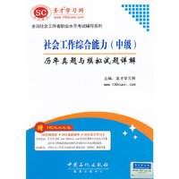 社会工作综合能力(中级)历年真题与模拟试题详解