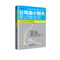 公司由小到大要过哪些坎儿-企业长征路线图