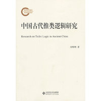 中国古代推类逻辑研究