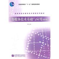 多媒体技术基础与应用(第3版)