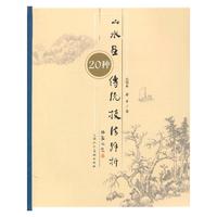 山水画传统技法解析-20种