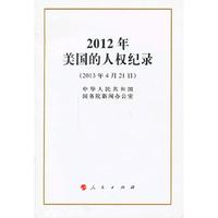 2013年4月21日-2012年美国的人权纪录