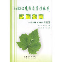 RoHS环境物质管理体系实施指南-RoHS & WEEE认证实务