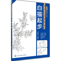 白描起步